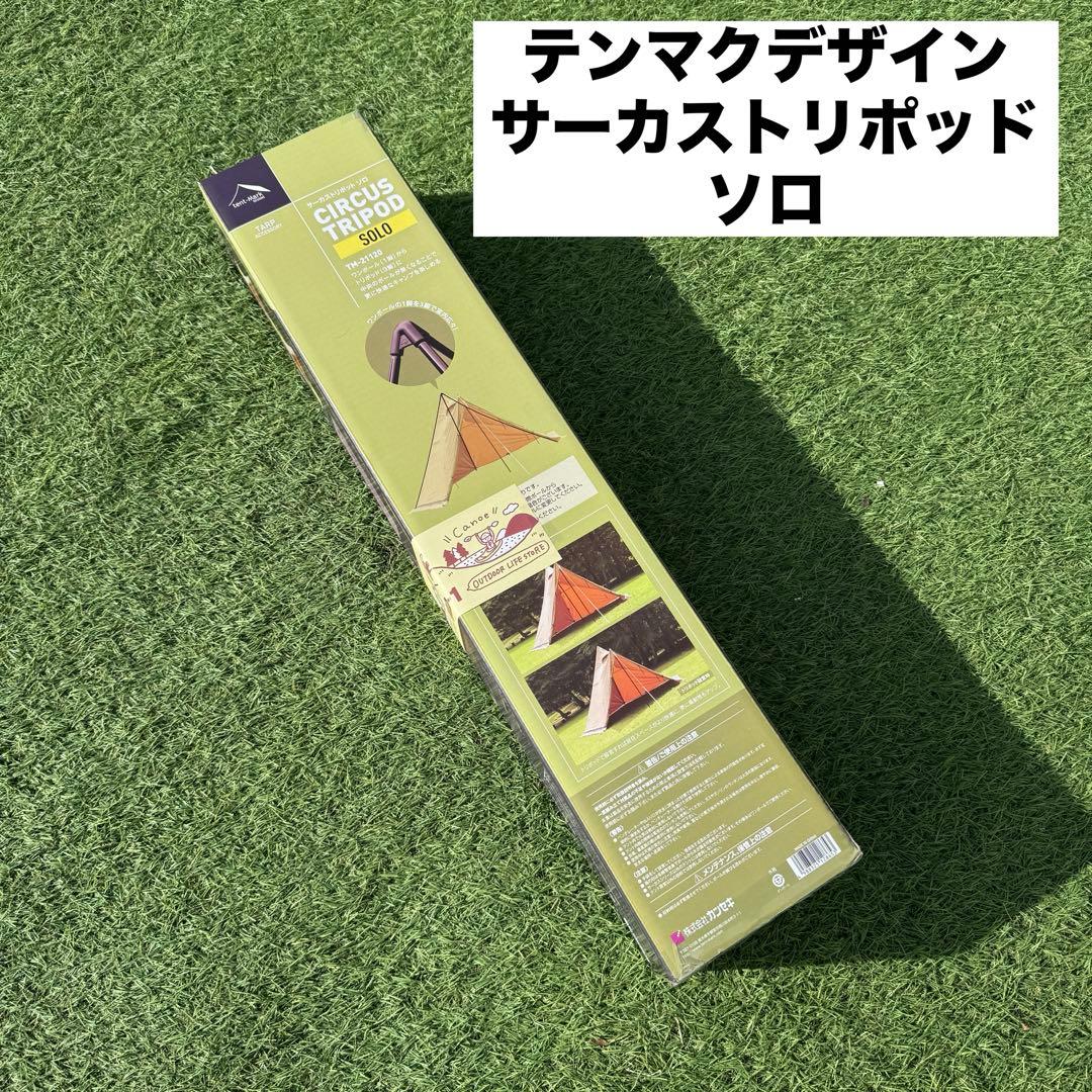 新品　テンマクデザイン　サーカストリポッド　ソロ　廃盤