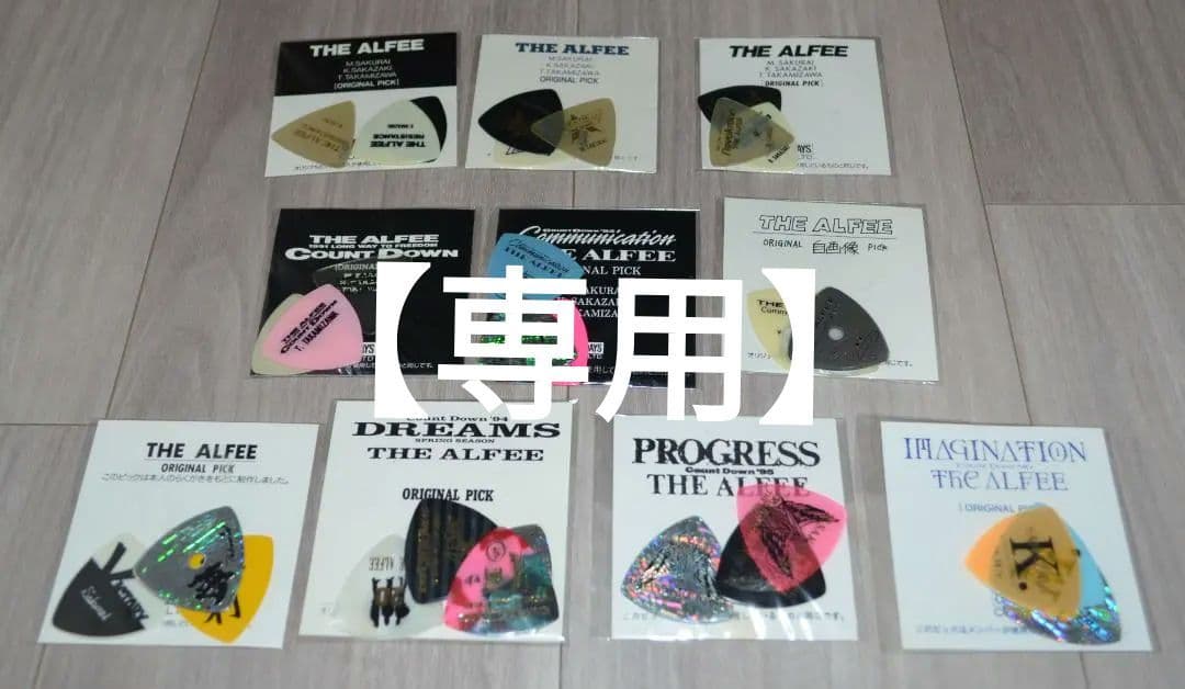 THE ALFEE ピック 1980年代～1996年 10個セット