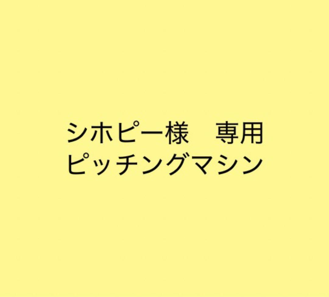 シホピー　P・M・Wピッチングマシン