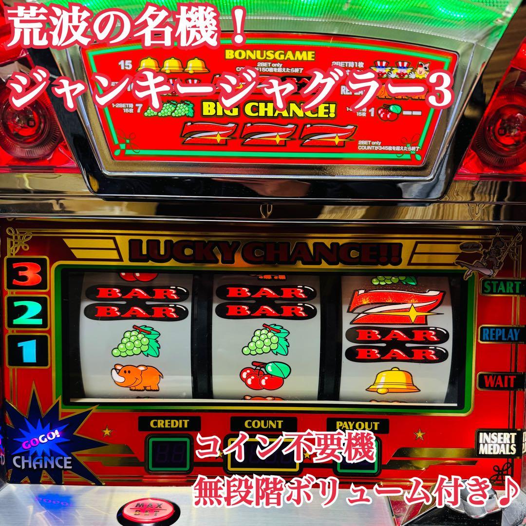 名機 5号機 ジャンキージャグラーⅢ  不要機 無段階ボリューム付き