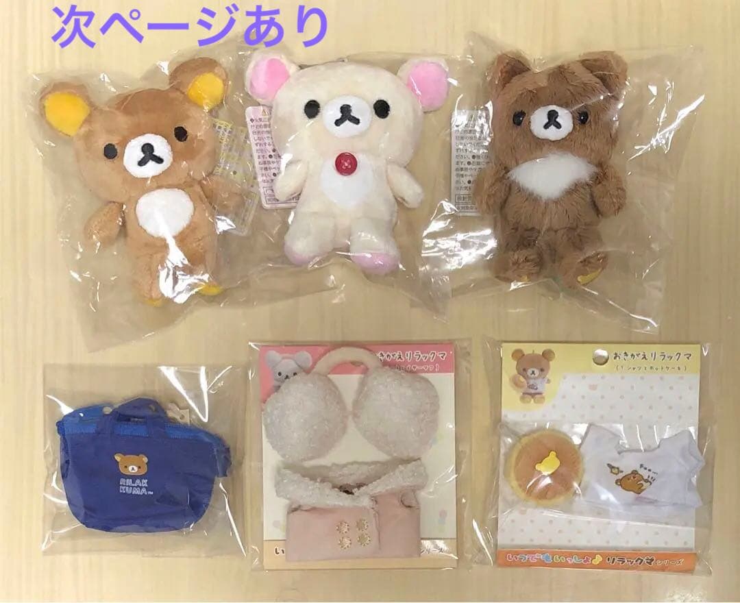 【週末限定価格10/26まで】☆リラックマ おでかけぬいぐるみキーホルダー☆
