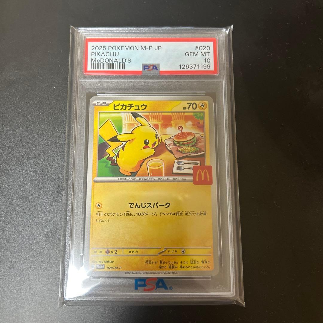 2025 ピカチュウ PSA GEM MT 10 マクドナルド