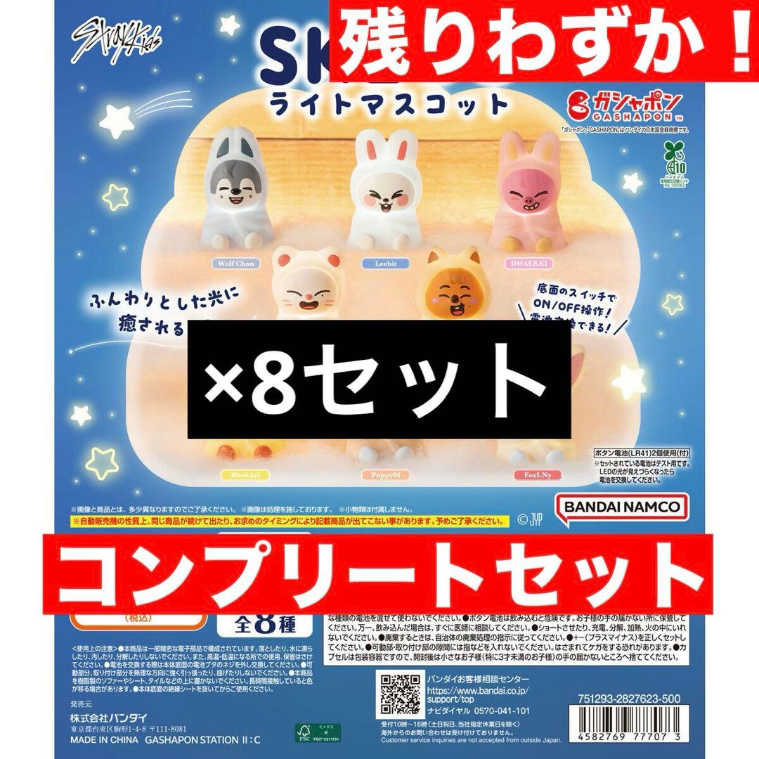 8セットStraykids SKZOO ライトマスコット スキズ ガチャ コンプ