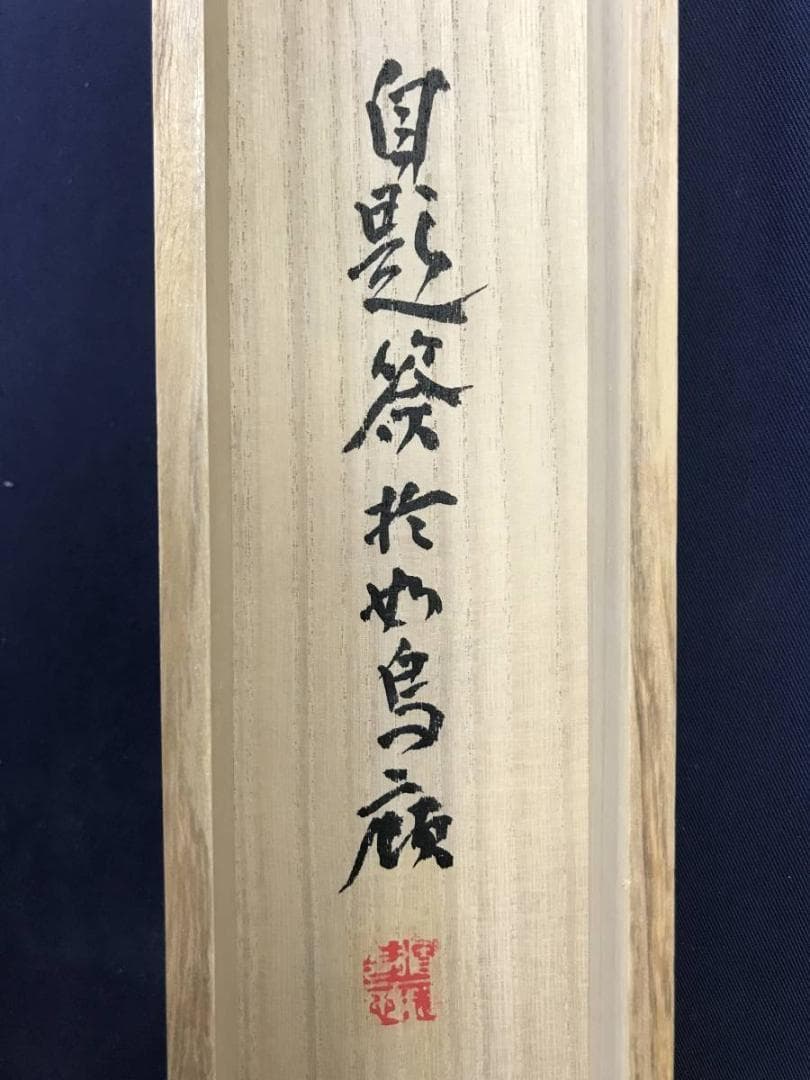 【真作】河野秋邨/水梅亭会友図/山水図/梅花山水図/掛軸☆宝船☆AD-581