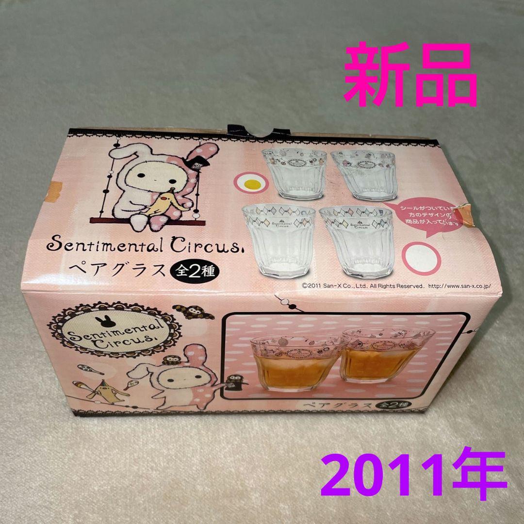 サンエックス センチメンタルサーカス グッズ ペアグラス コップ 平成レトロ