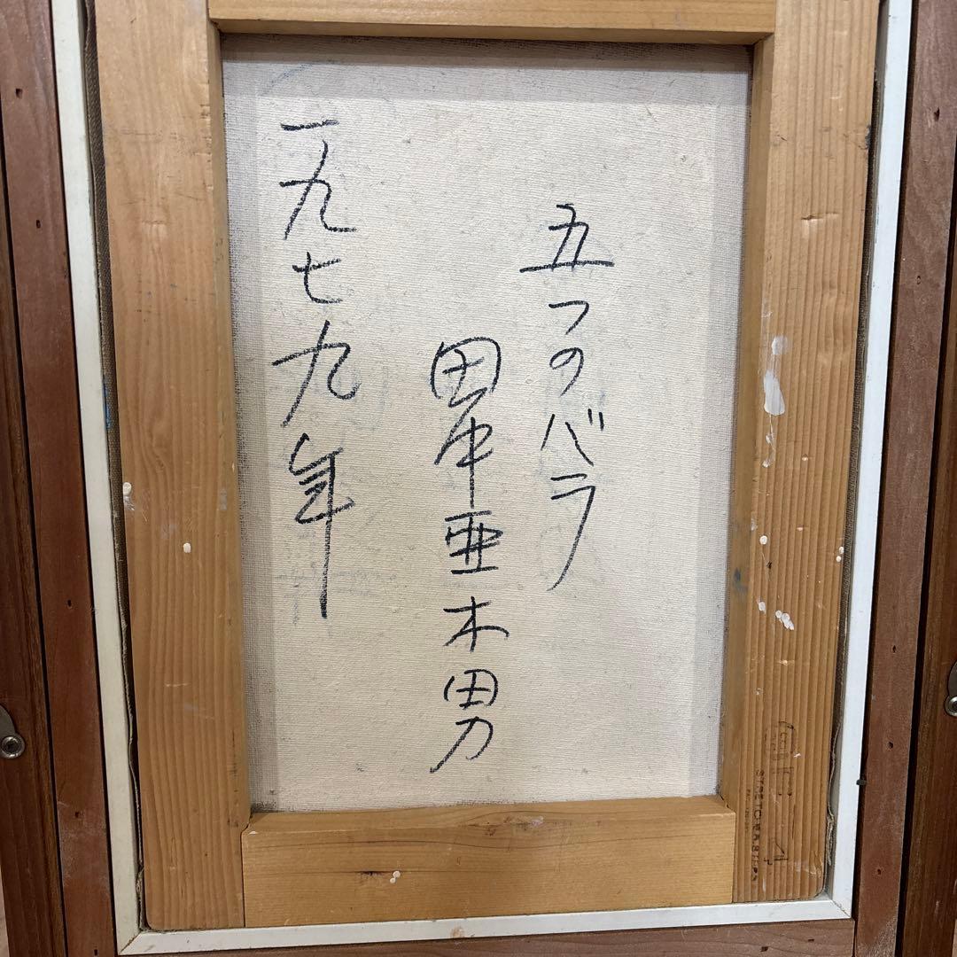 一九七九年　田中亜木男　五つのバラ