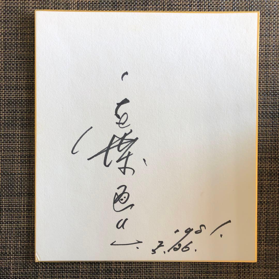 俳優　千葉真一さん　直筆サイン色紙
