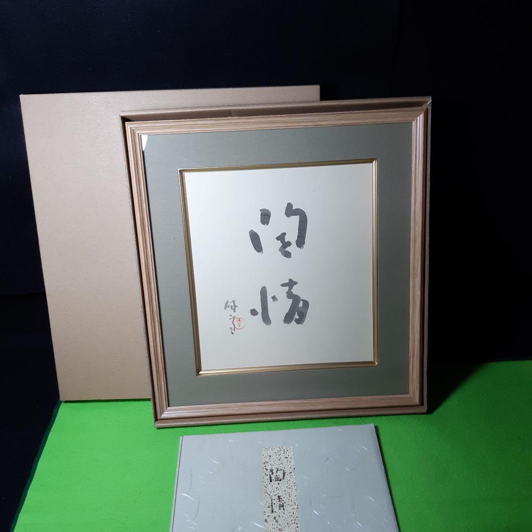 レア特価、人間国宝、十一代三輪休雪、改め壽雪、直筆墨書、銘無情、2月20日まで