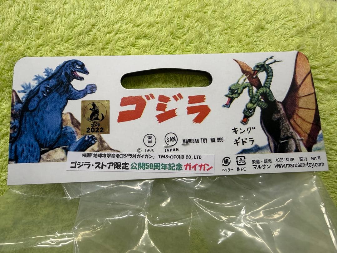 ゴジラ ストア限定・公開50周年記念・ガイガン