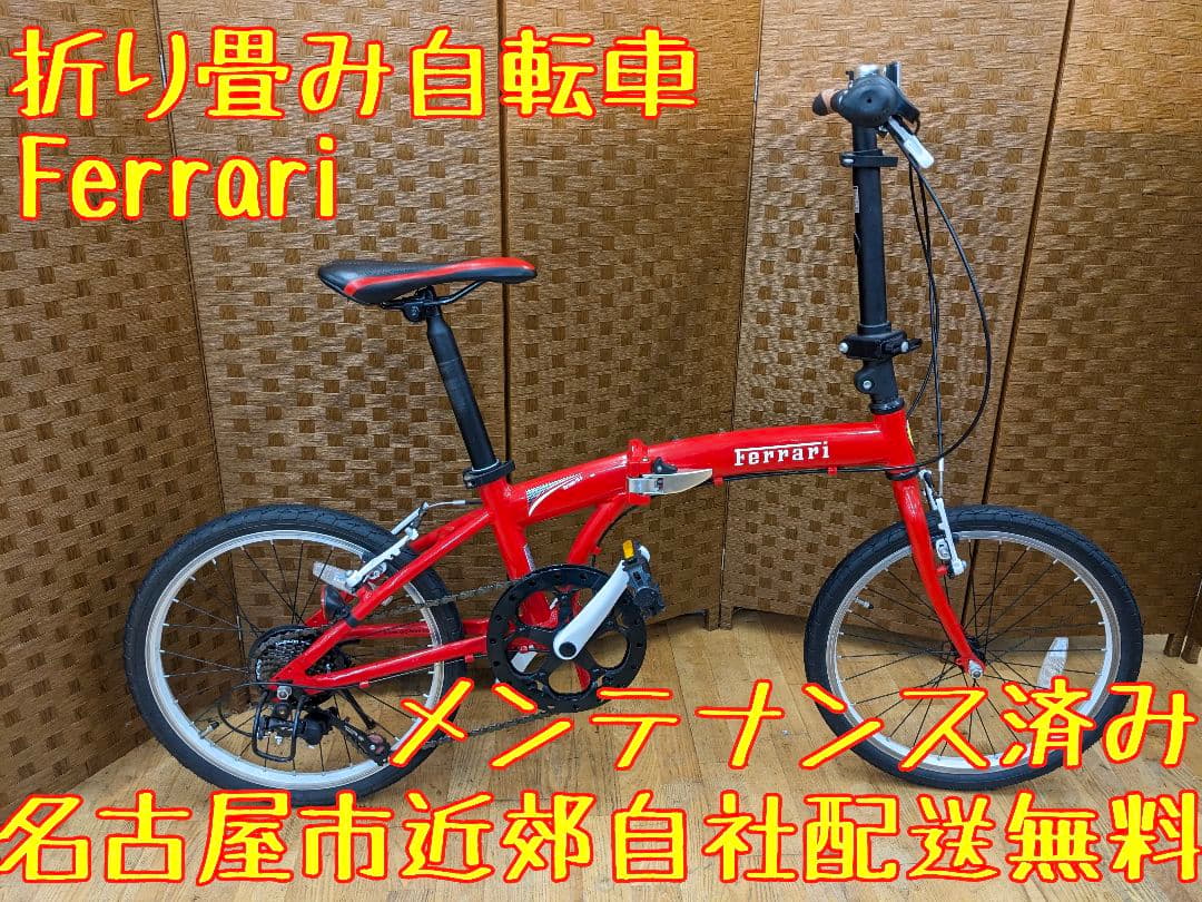U013 折り畳み自転車　Ferrari　20インチ 7段変速　ミニベロ