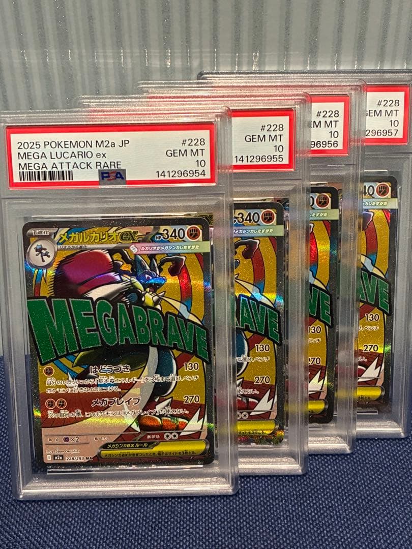 メガルカリオex ma psa10 4連番