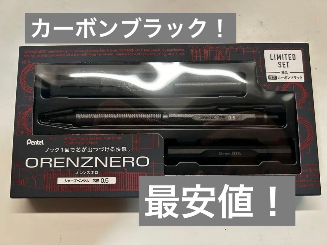 オレンズネロ　カーボンブラック　限定セット　限定色