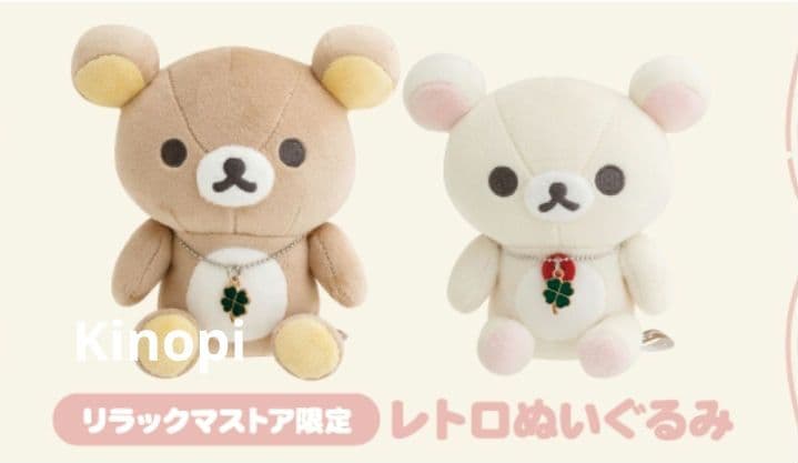 リラックマ レトロぬいぐるみ 2点セット
