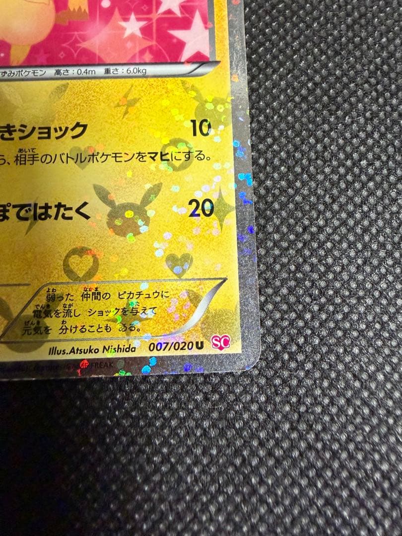 ポケモンカード　ピカチュウ U SC シャイニーコレクション 007/020