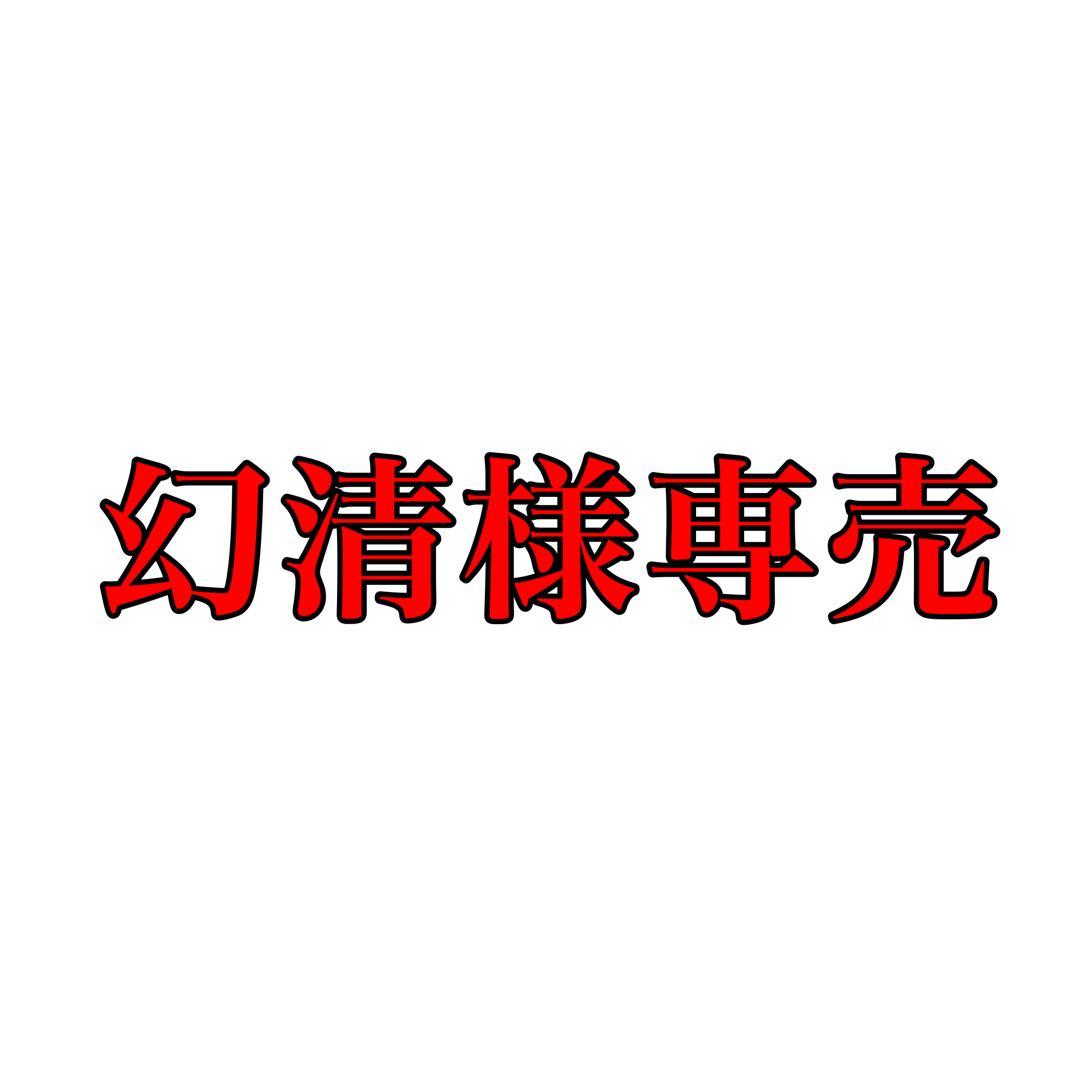 幻清様専売