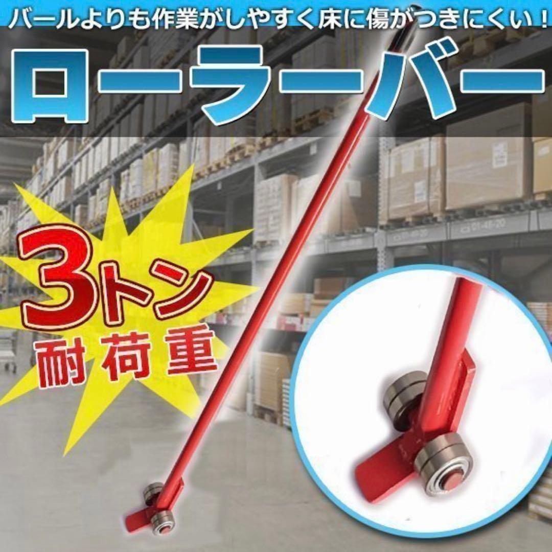 ローラーバー3トン ！