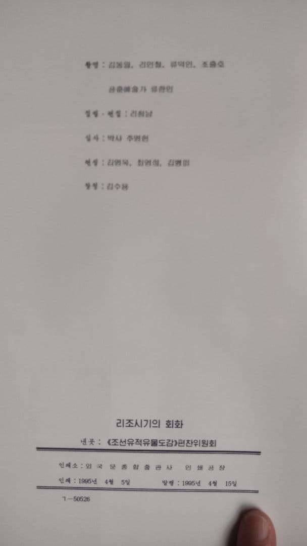 朝鮮遺跡遺物図鑑 李朝時代の絵画 図鑑440P