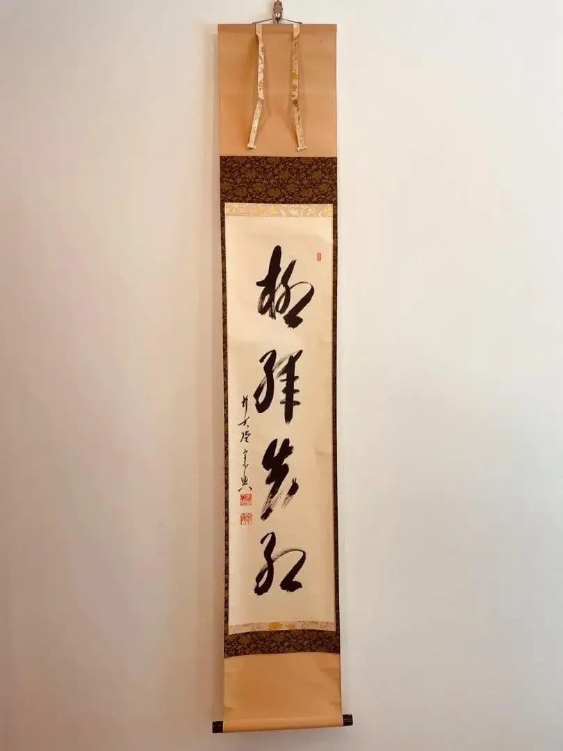 美品 2042 西垣宗興 「柳緑花紅」掛軸 臨済宗 極楽寺