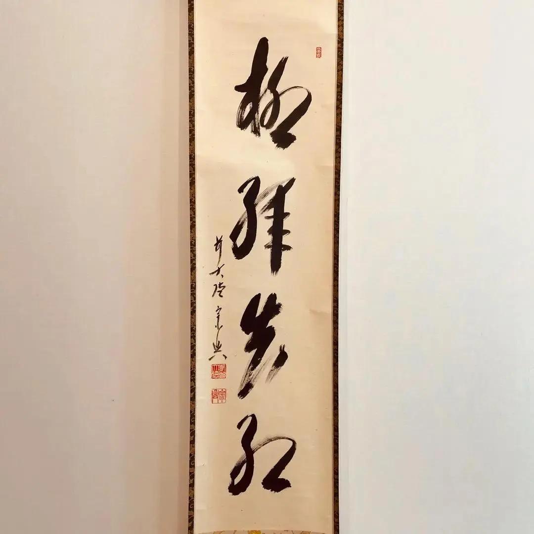 美品 2042 西垣宗興 「柳緑花紅」掛軸 臨済宗 極楽寺