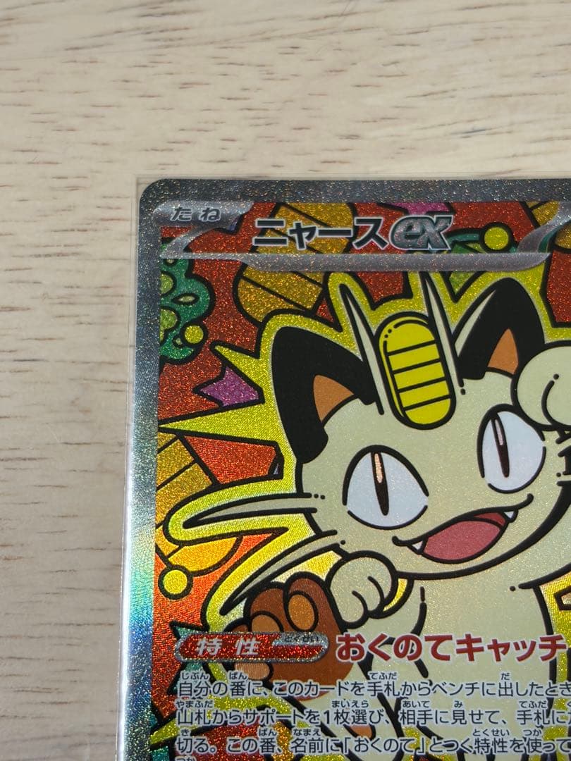 ポケカ ムニキスゼロ ニャースEX SAR おまけニャースRR2枚