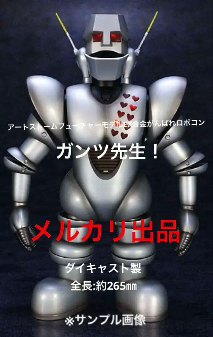 ◎EX合金がんばれロボコン/ガンツ先生！アートストームフューチャーモデルEX合金