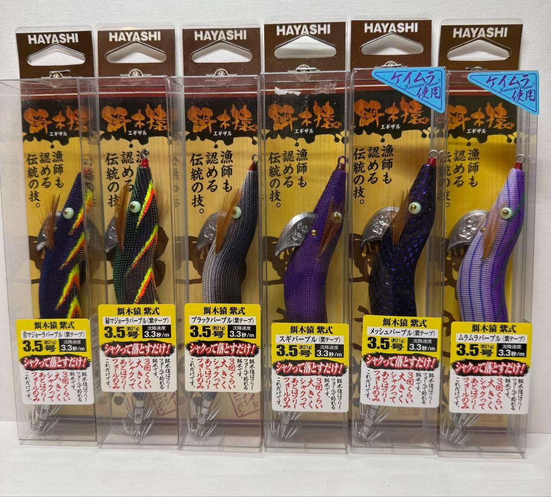HAYASHI 餌木猿　ノーマル　紫式　3.5号　6個セット
