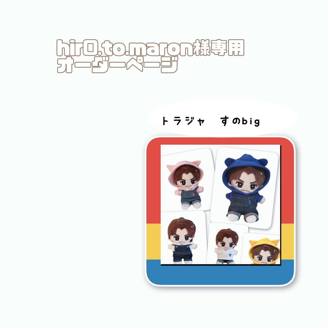 hir0.to.maronオーダーページ　トラジャはぴぬい　すのチルbig
