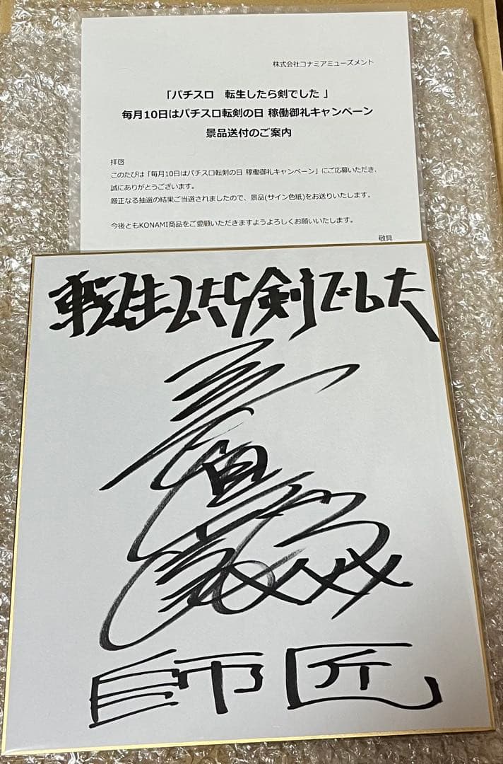 三木眞一郎　直筆サイン色紙　抽プレ　当選品　懸賞　転生したら剣でした　師匠