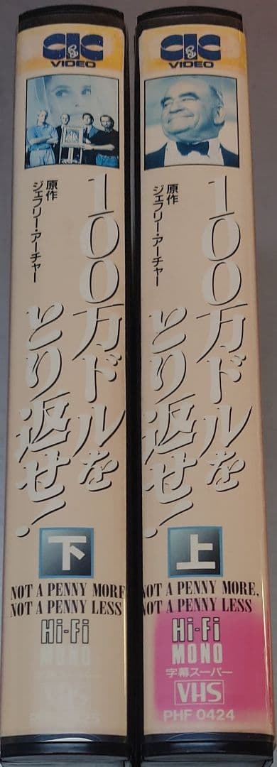 【VHS】100万ドルを取り返せ！（上下巻セット）
