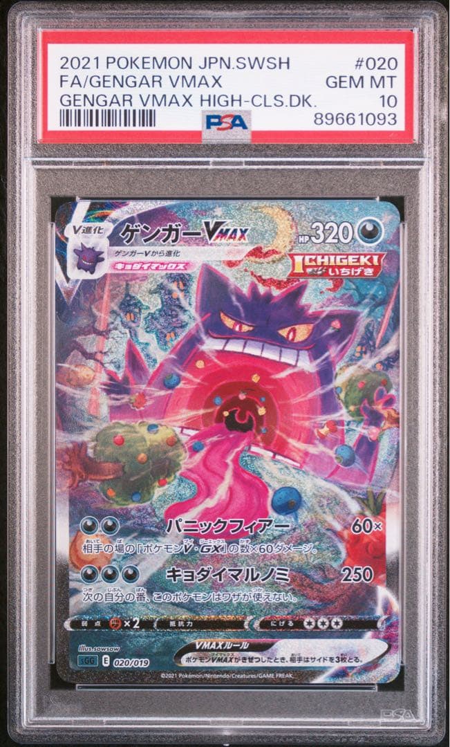 【極美品】ゲンガーvmaxPSA10激厚カラスケース付き‼️