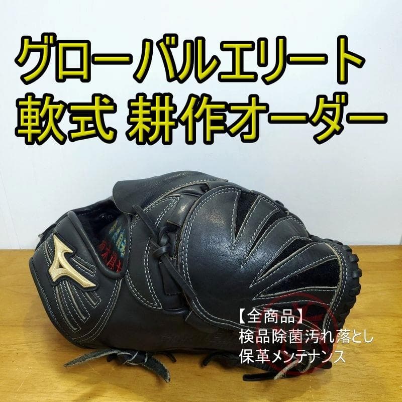 ミズノ グローバルエリート 耕作オーダー Mizuno 投手用 軟式グローブ