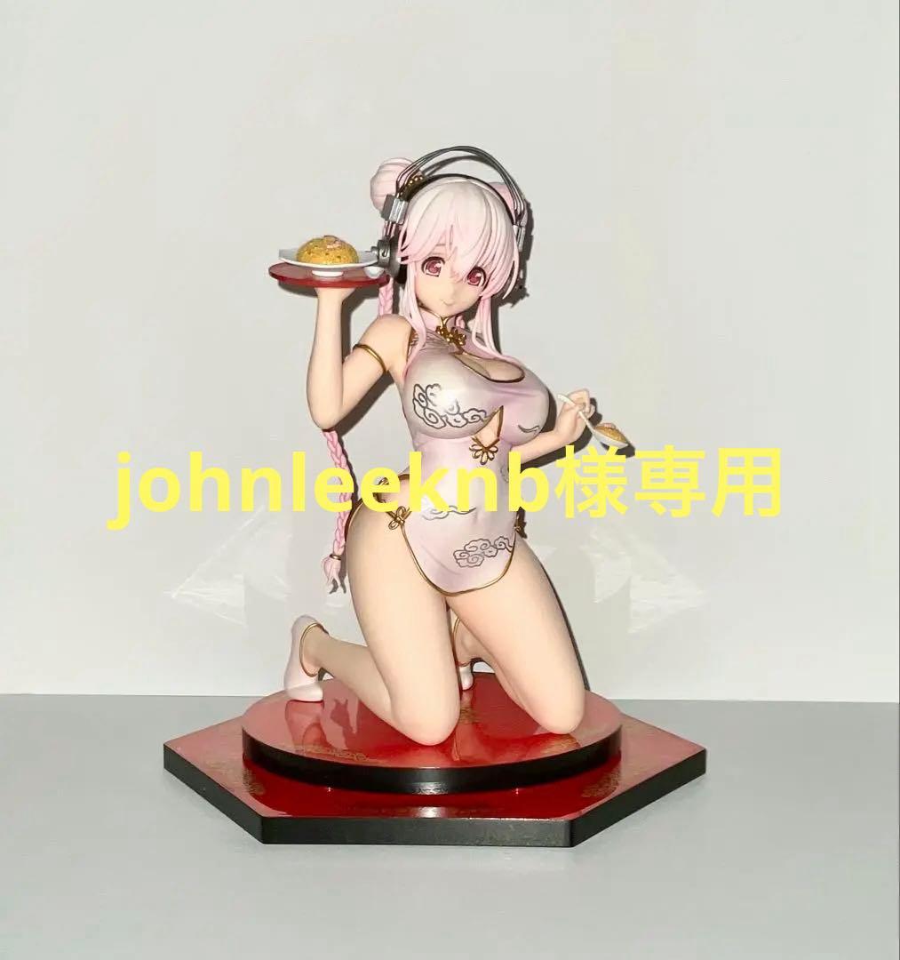 すーぱーそに子　チャイナドレス　フィギュア　※johnleeknbページ