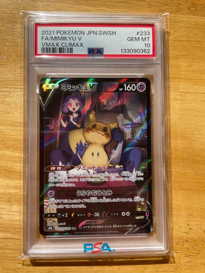 ミミッキュ V csr PSA10