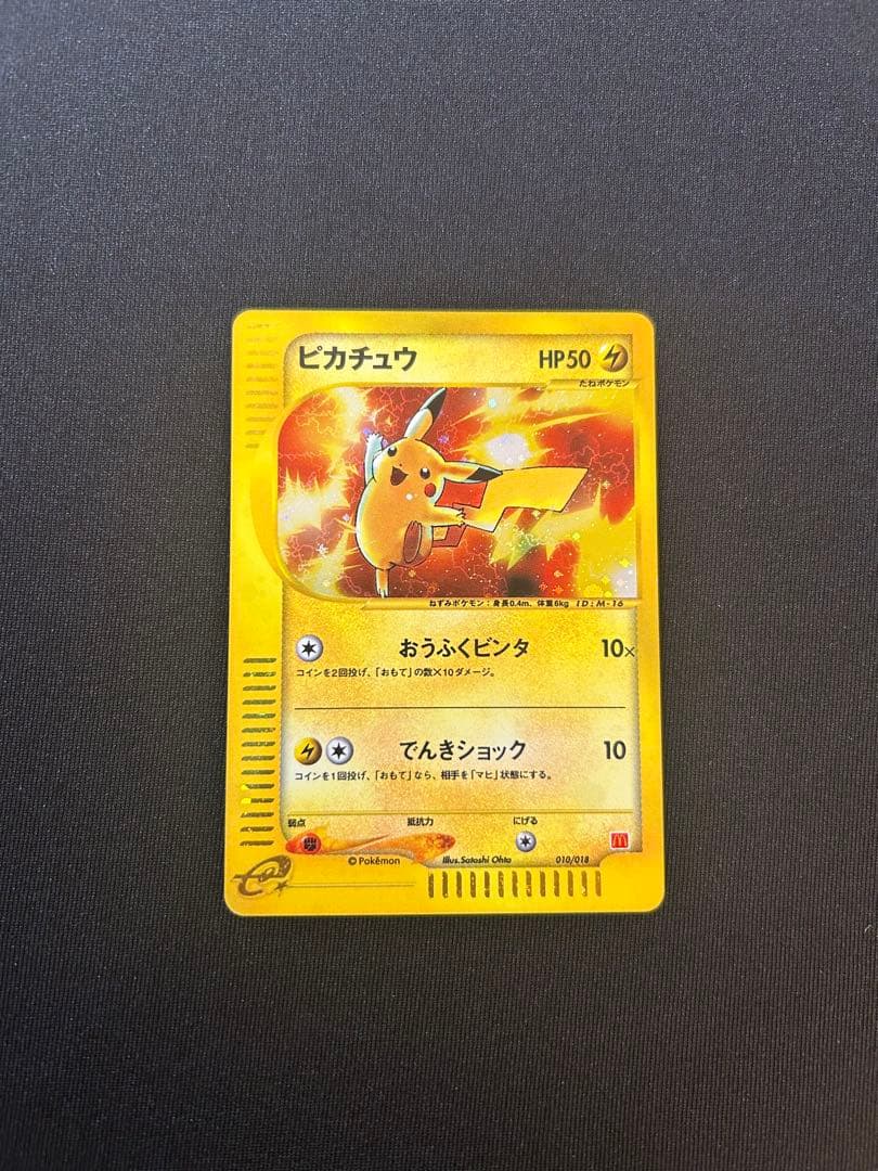 ポケモンカード ピカチュウ マクドナルド プロモ eカード 010/018