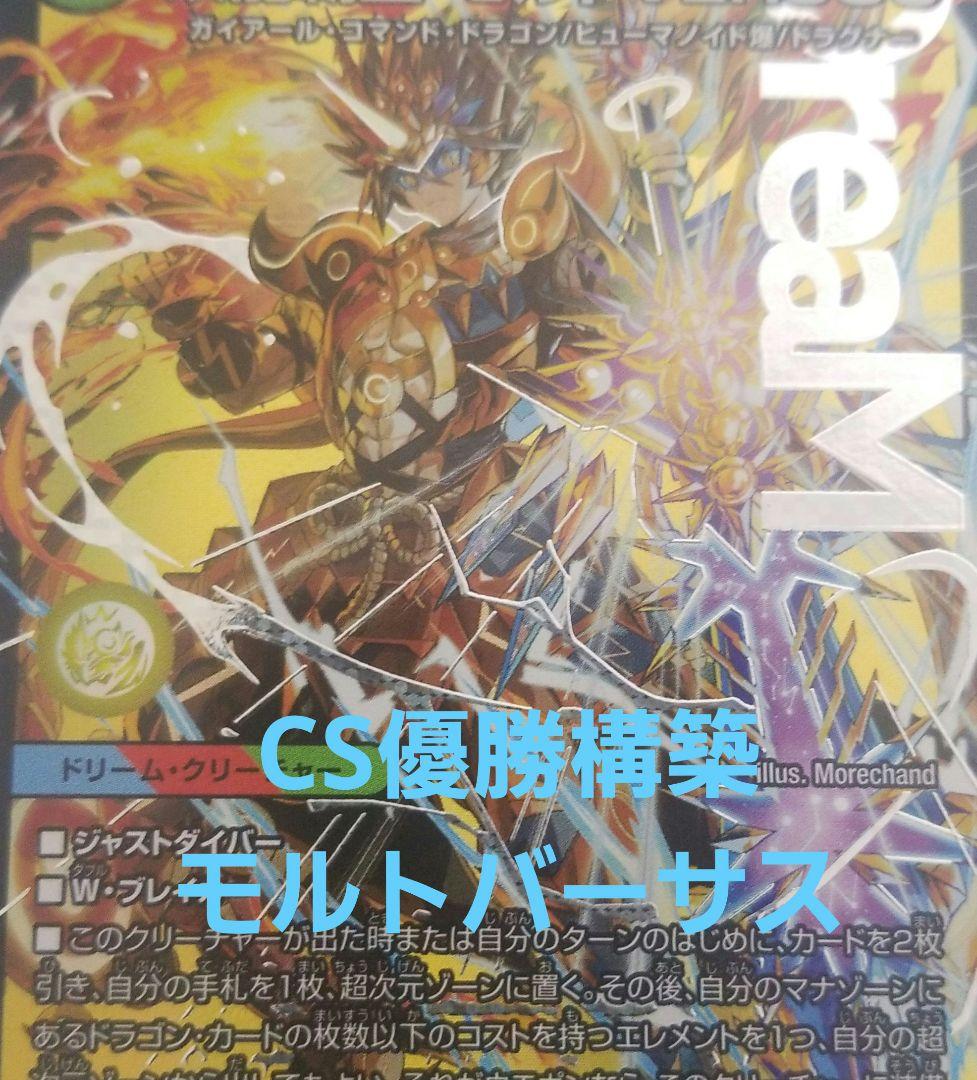 cs優勝構築　4cモルトversus