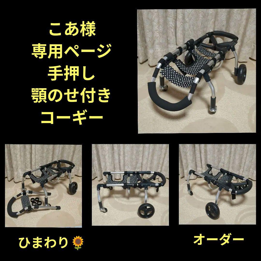 コーギー4輪　リハビリ　食事補助　犬用車椅子　シニア犬補助　犬の歩行器