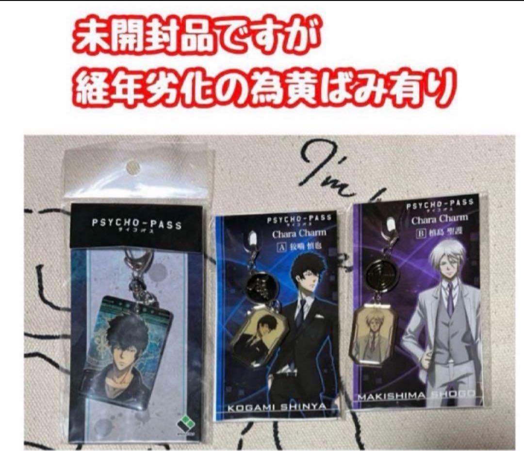 【31日限定】PSYCHO-PASS サイコパス グッズまとめ狡噛 槙島 宜野座