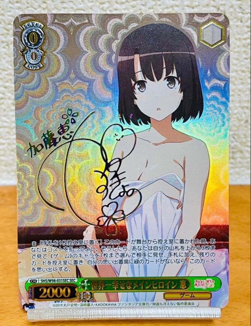 ヴァイスシュヴァルツ　世界一幸せなメインヒロイン　恵　SEC