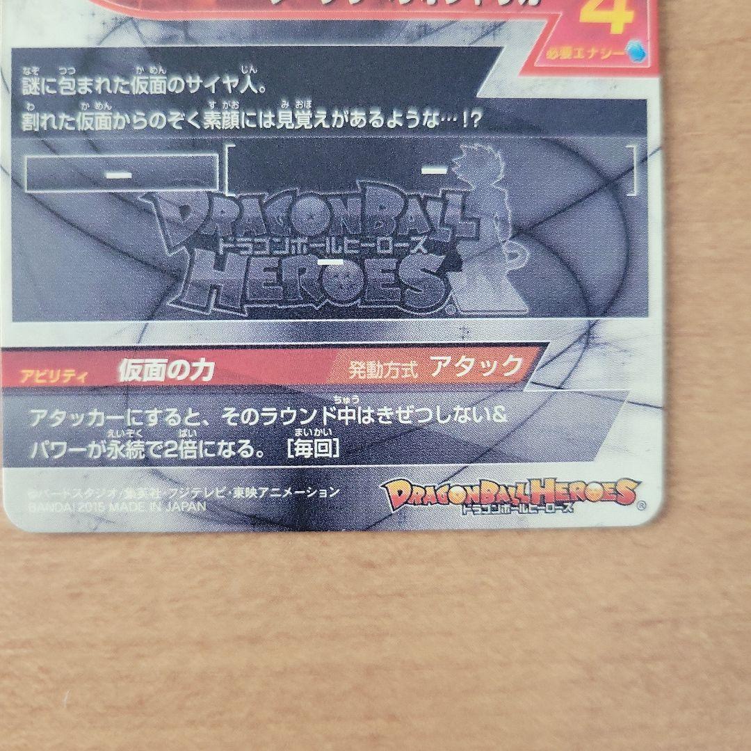 仮面のサイヤ人　HGD1-SEC2　美品　トラゴンボールヒーローズ