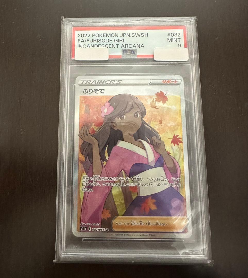 ふりそで　SR PSA9
