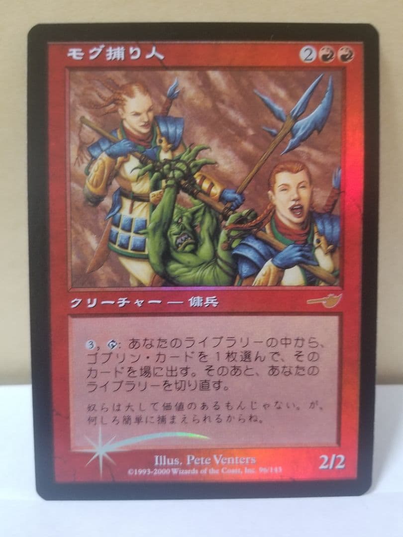 匿名受取】Foil モグ捕り人 Moggcatcher 1枚
