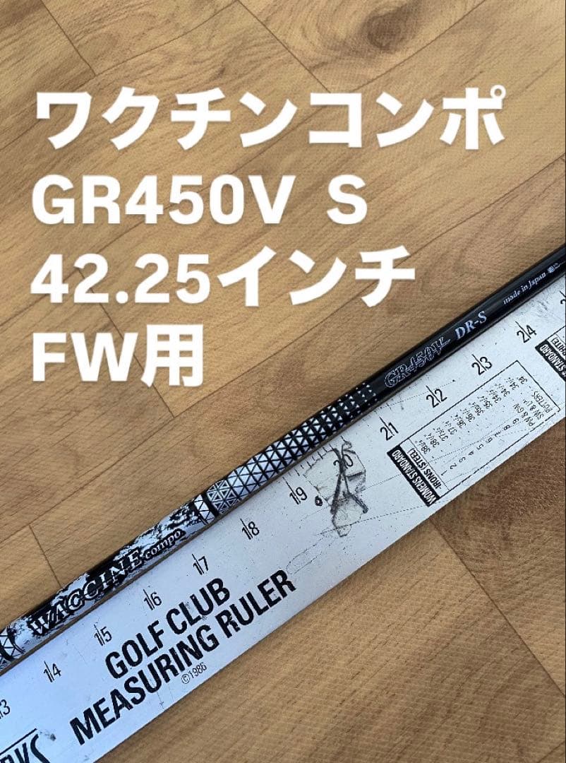 111 ワクチンコンポ　GR450V S 42.25インチ　FW用