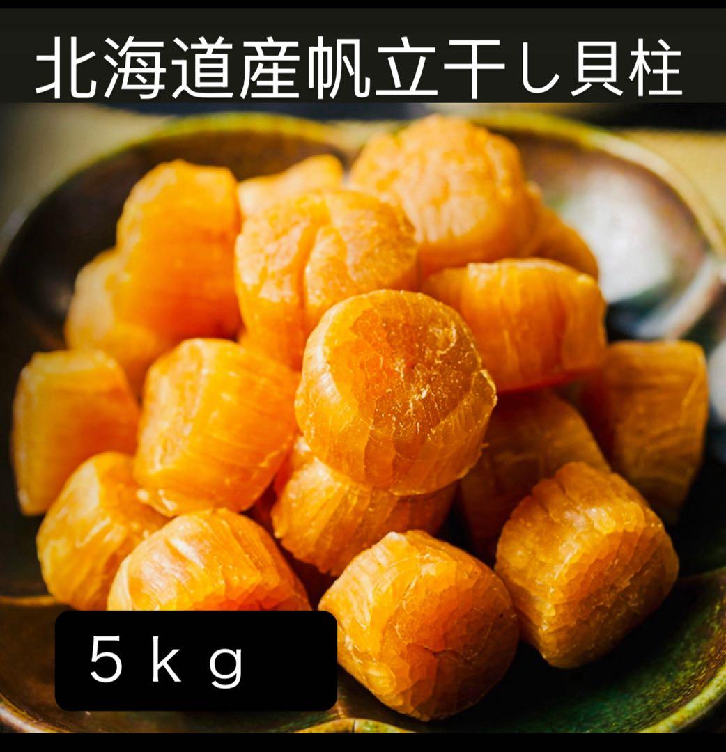 11月4日限り54800→49800円1等検干し貝柱５kg SASサイズ