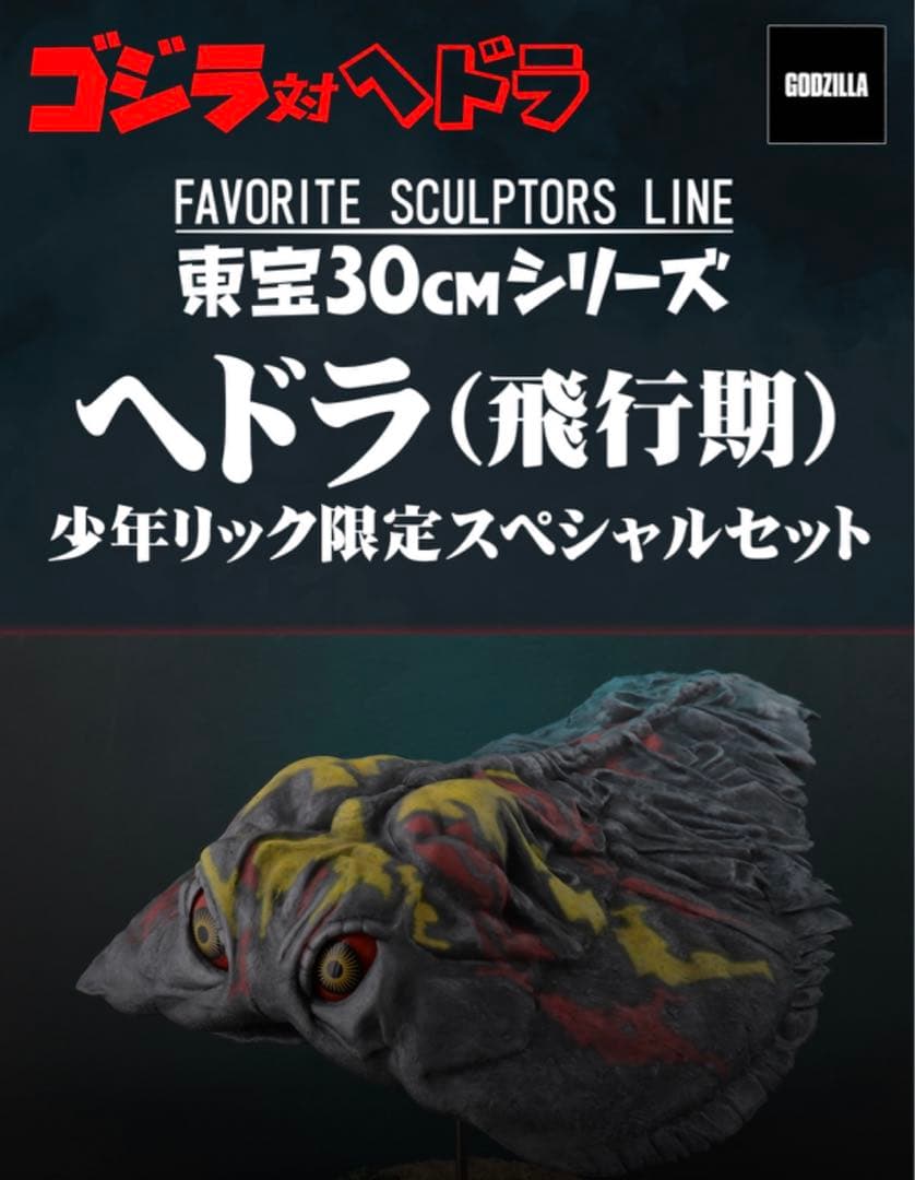 東宝30cm シリーズ ヘドラ（飛行期）少年リック限定