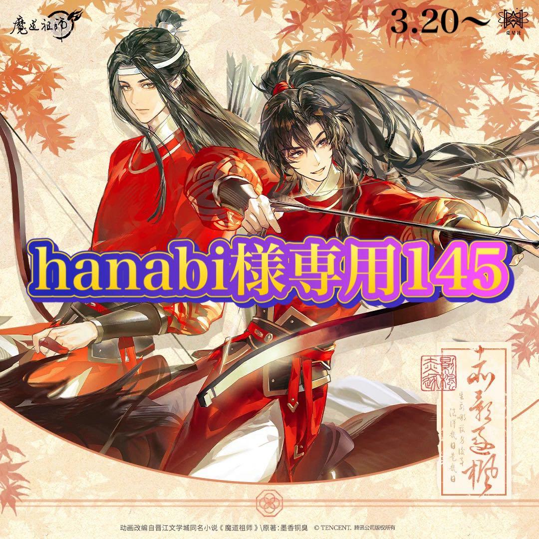 その他 hanabi145