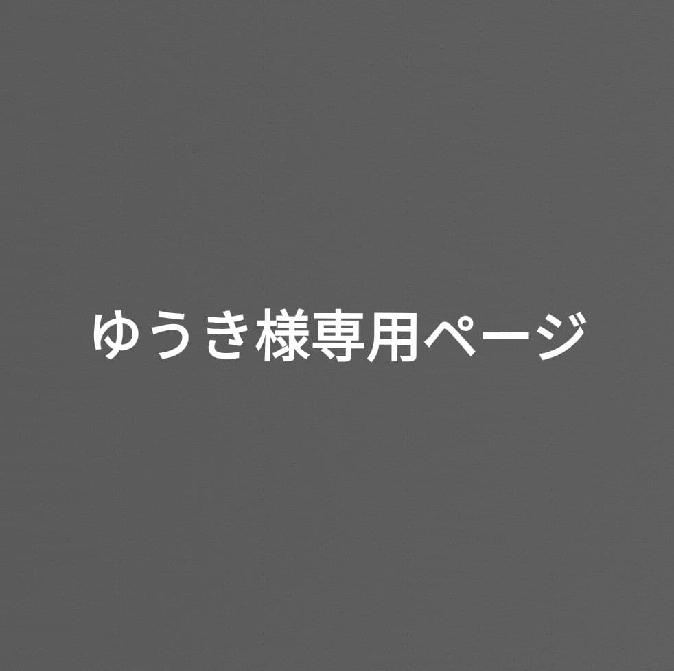 ゆうき出品