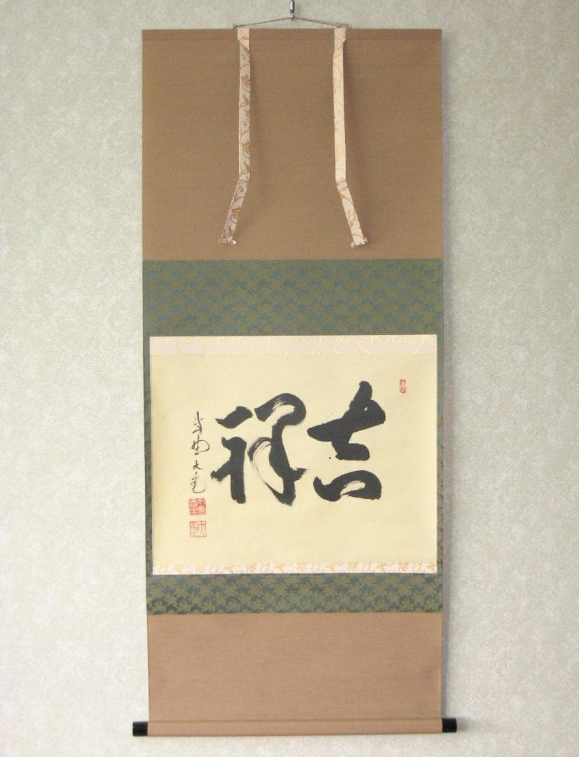 【真筆】茶掛け 茶掛　吉祥◆大徳寺 塔頭如意庵 立花大亀老師　共箱・タトウ箱付