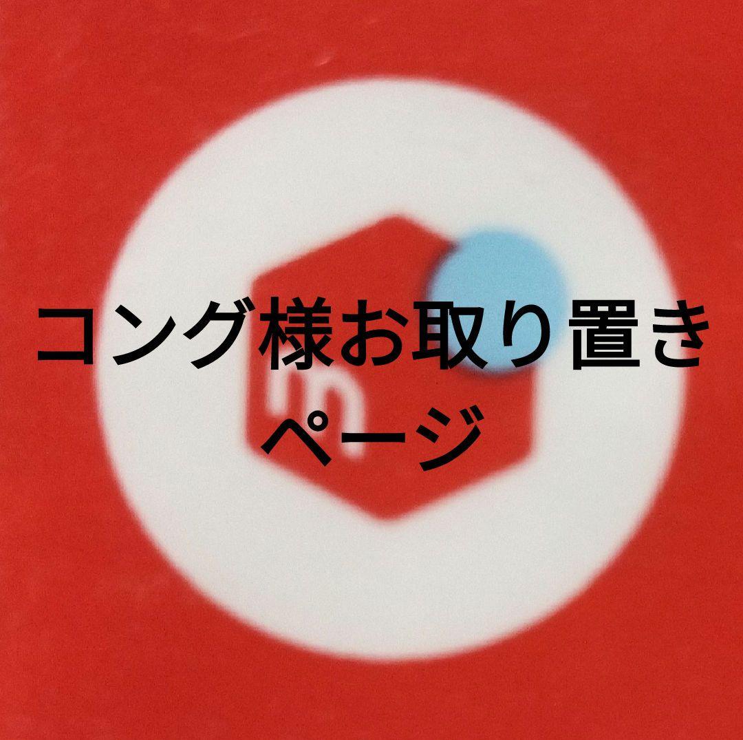 コング様お取り置きページ