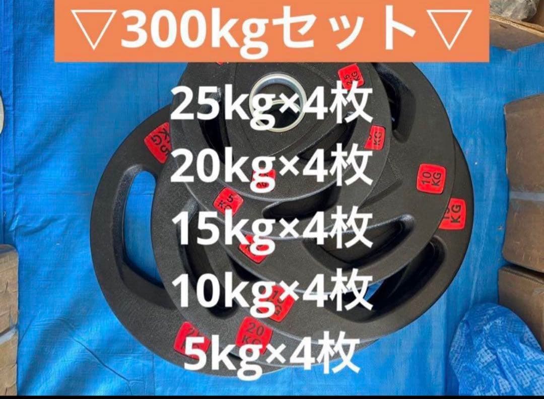 ★超特価 20枚 合計300kg セット バーベルプレート オリンピックバー用