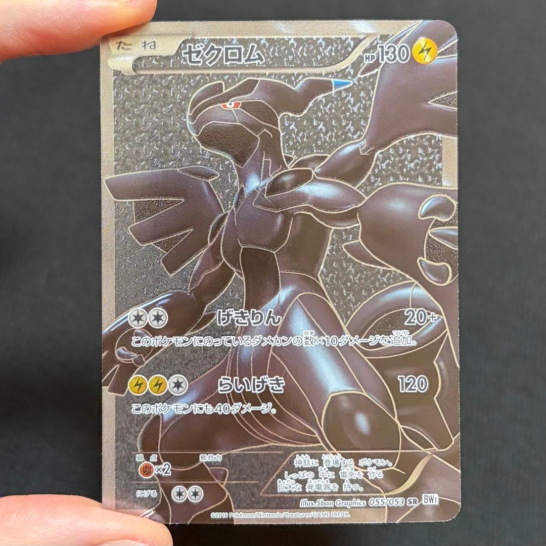 10/0564 ゼクロム SR BW1 055/053